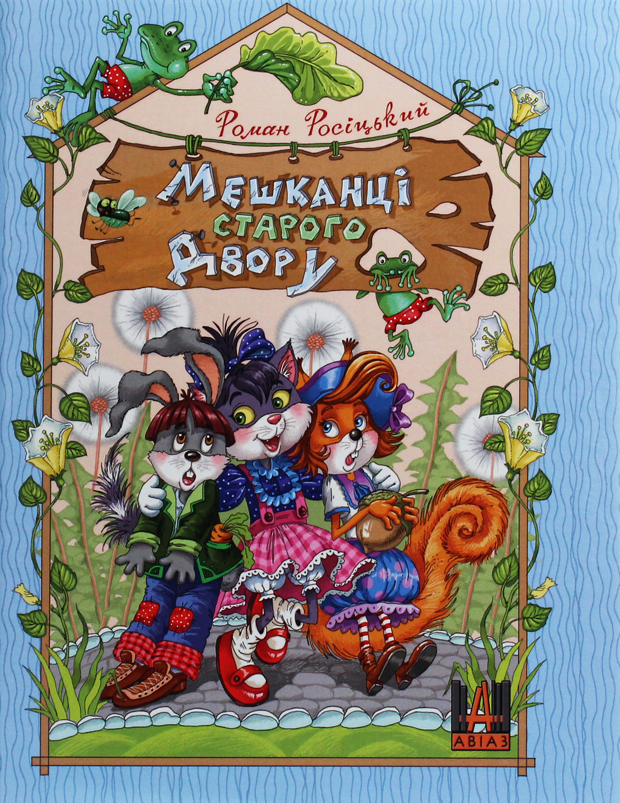 Мешканці старого двору