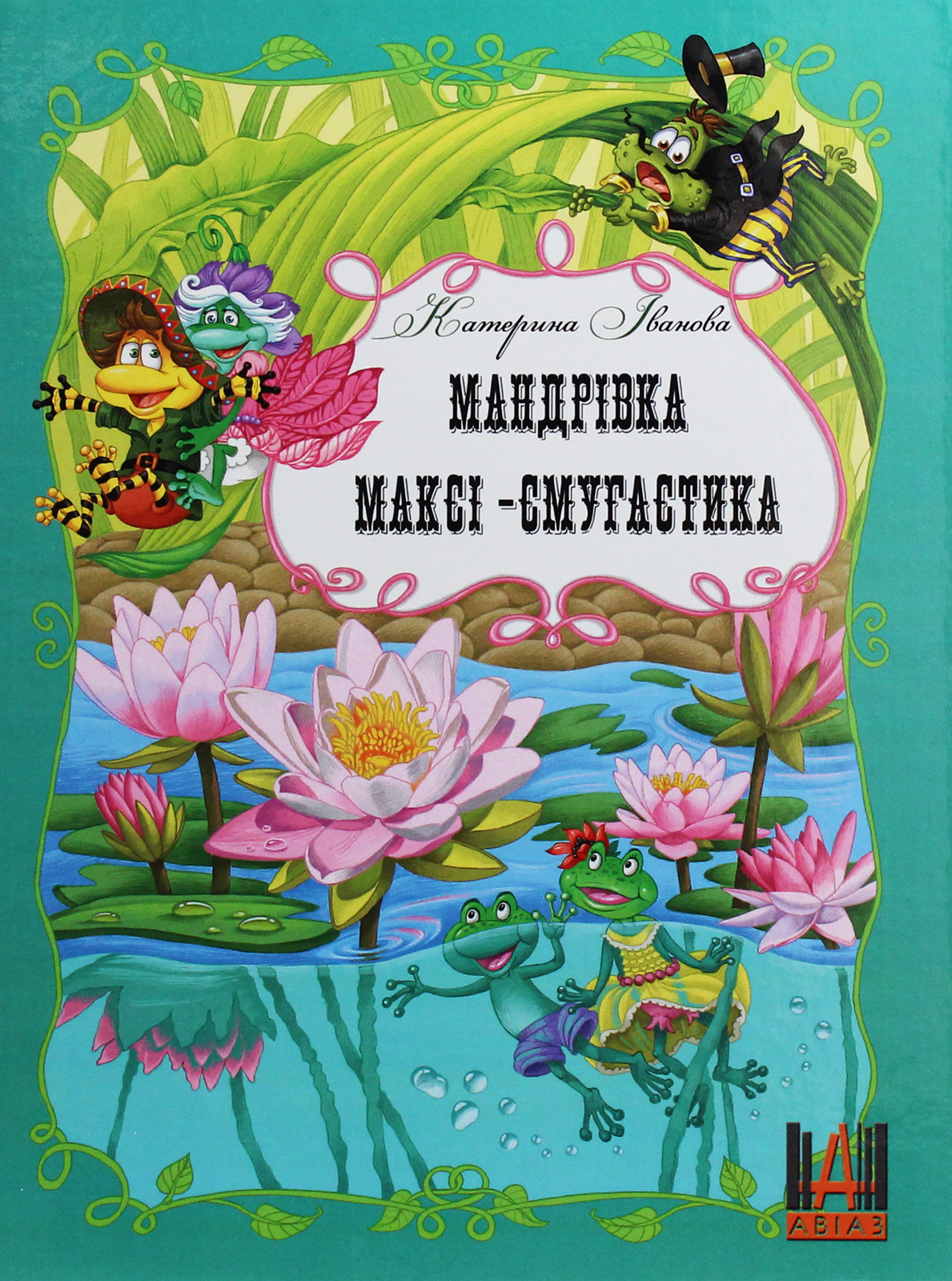 Мандрівка Максі-смугастика