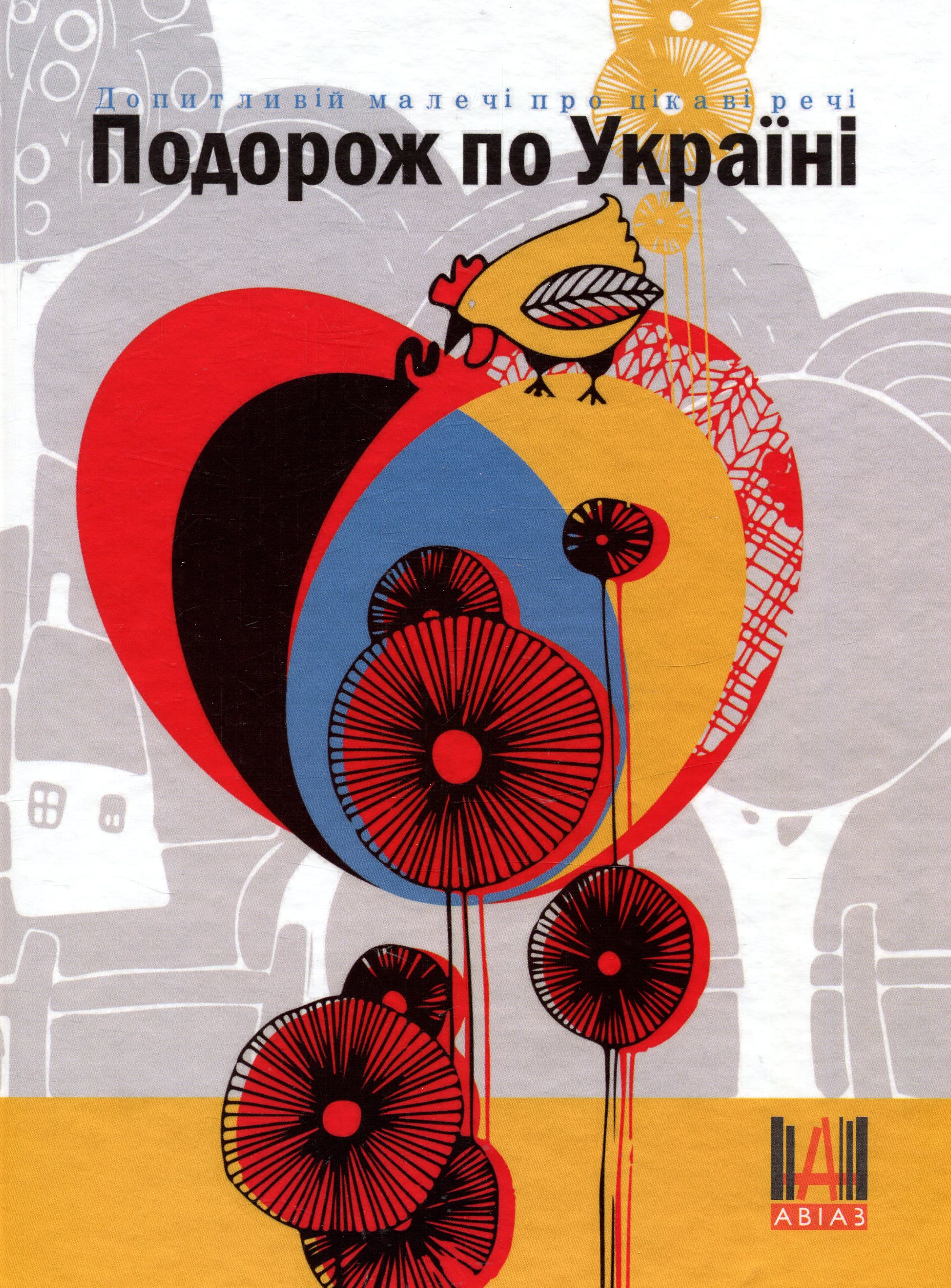 Допитливій малечі про цікаві речі. Подорож по Україні