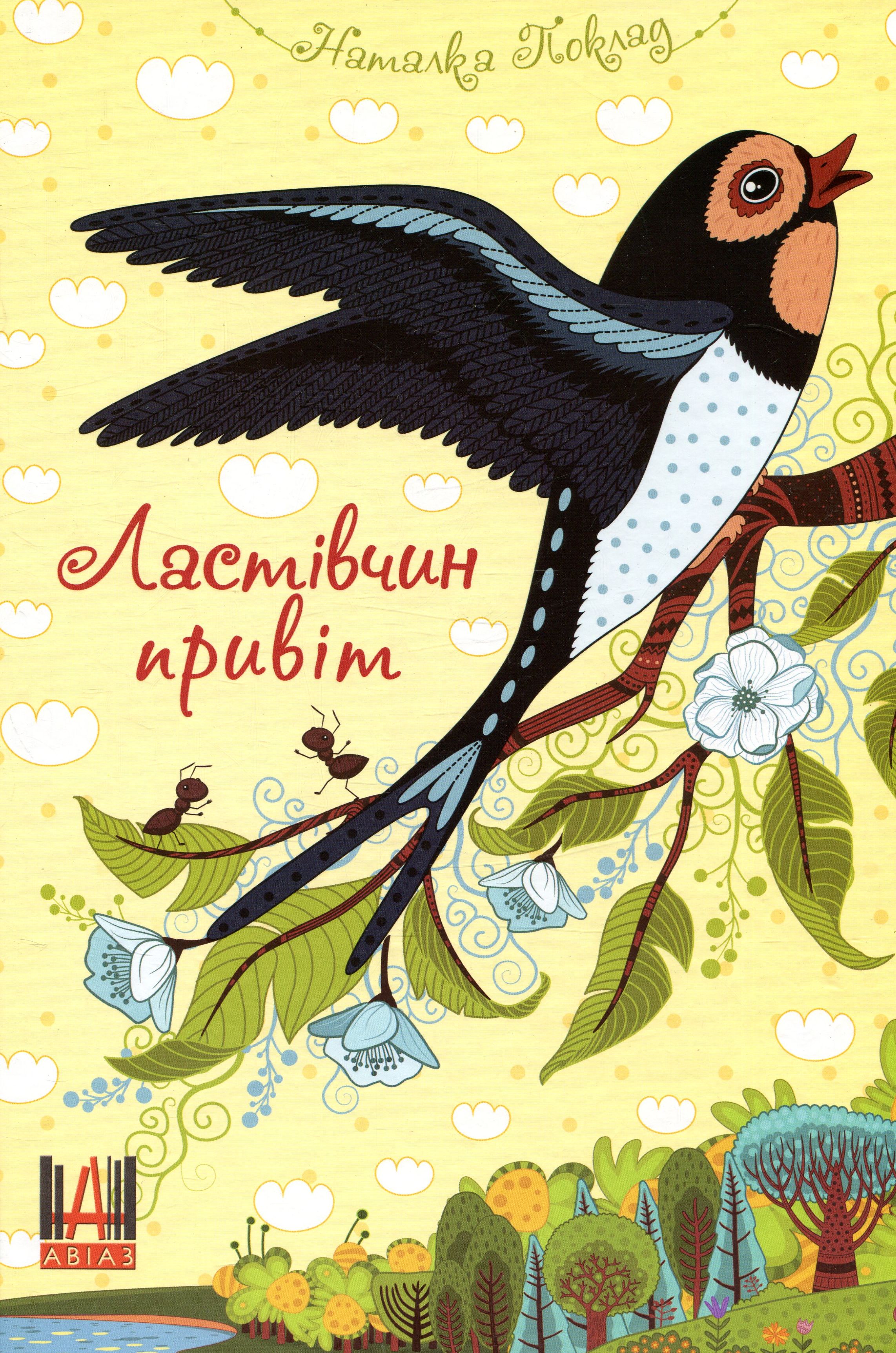 Ластівчин привіт