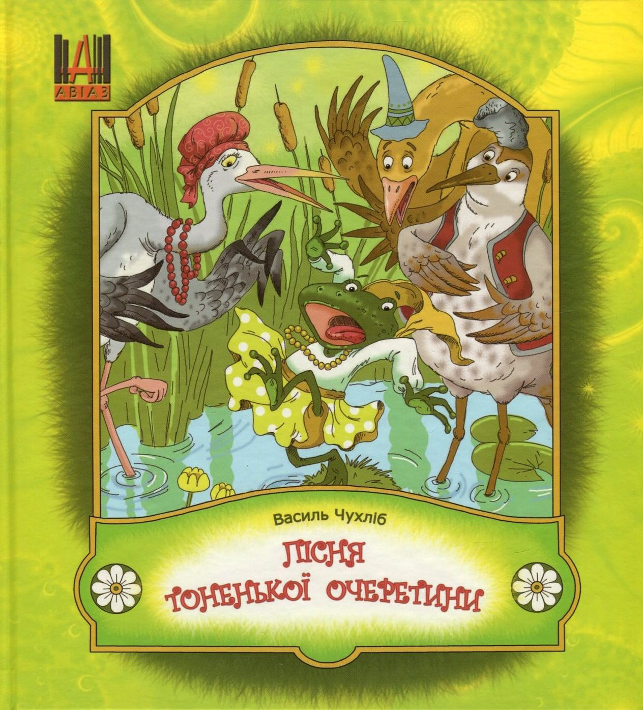 Пісня тоненької очеретинки