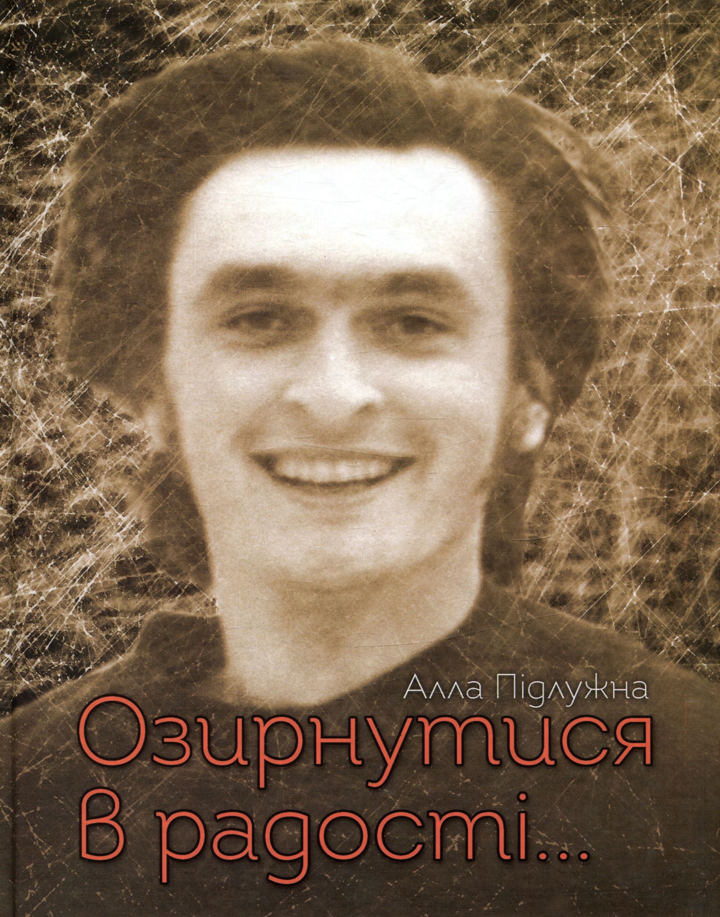 Озирнутися в радості...