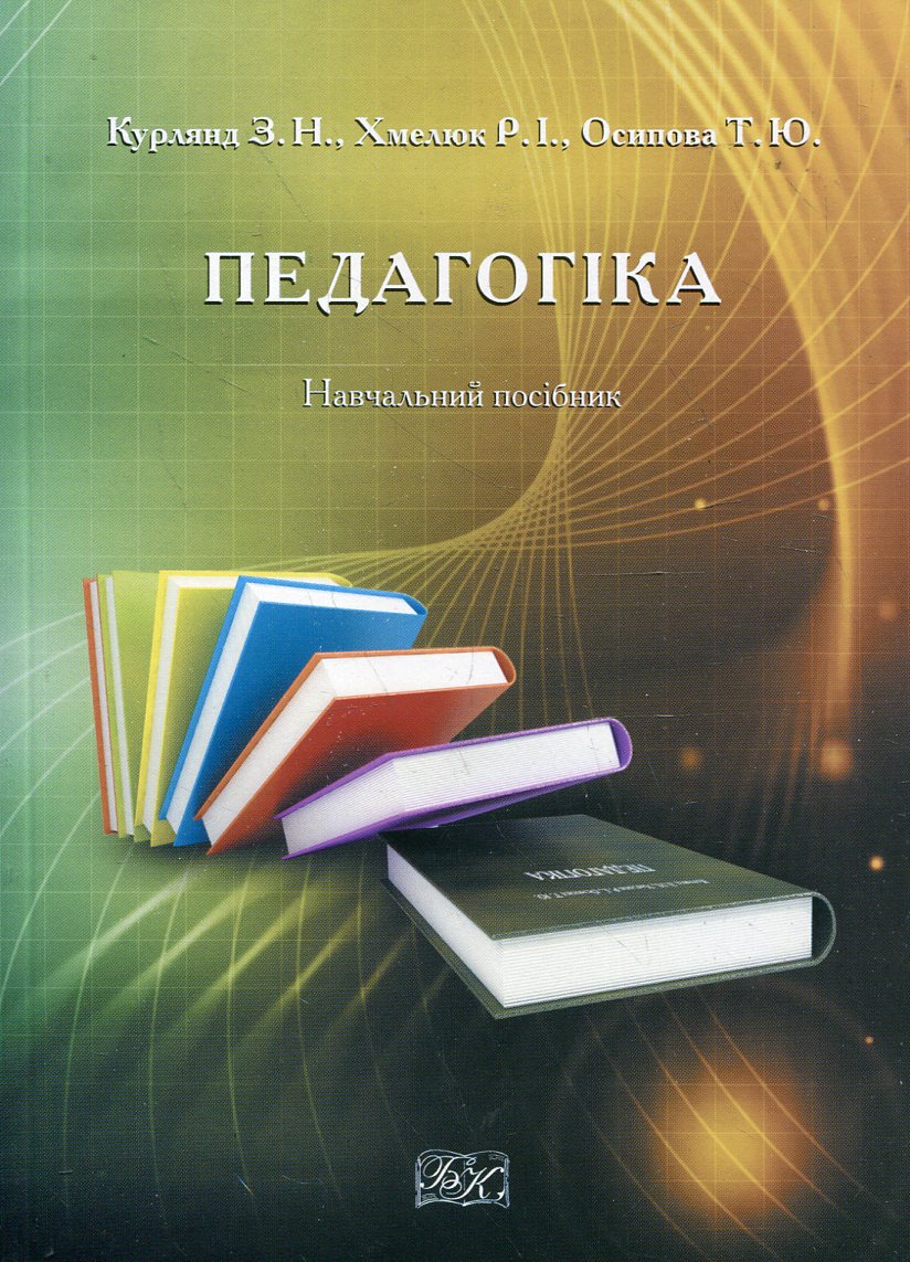 Педагогіка. Навчальний посібник