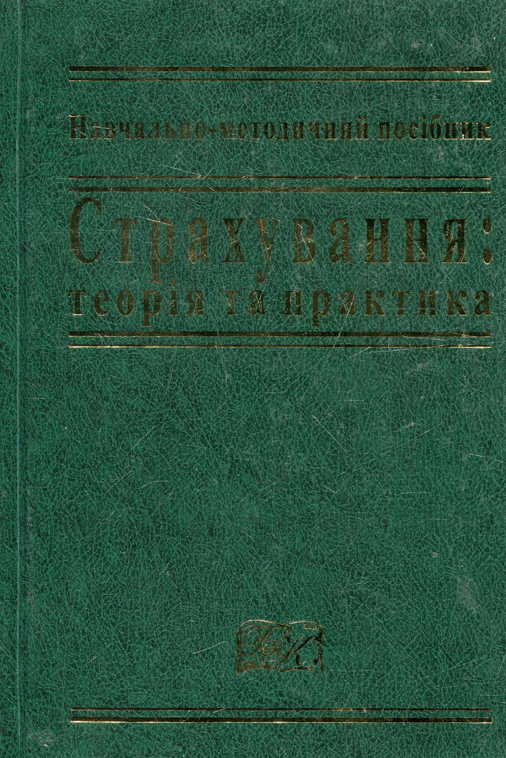 Страхування: теорія та практика. Навчальний посібник