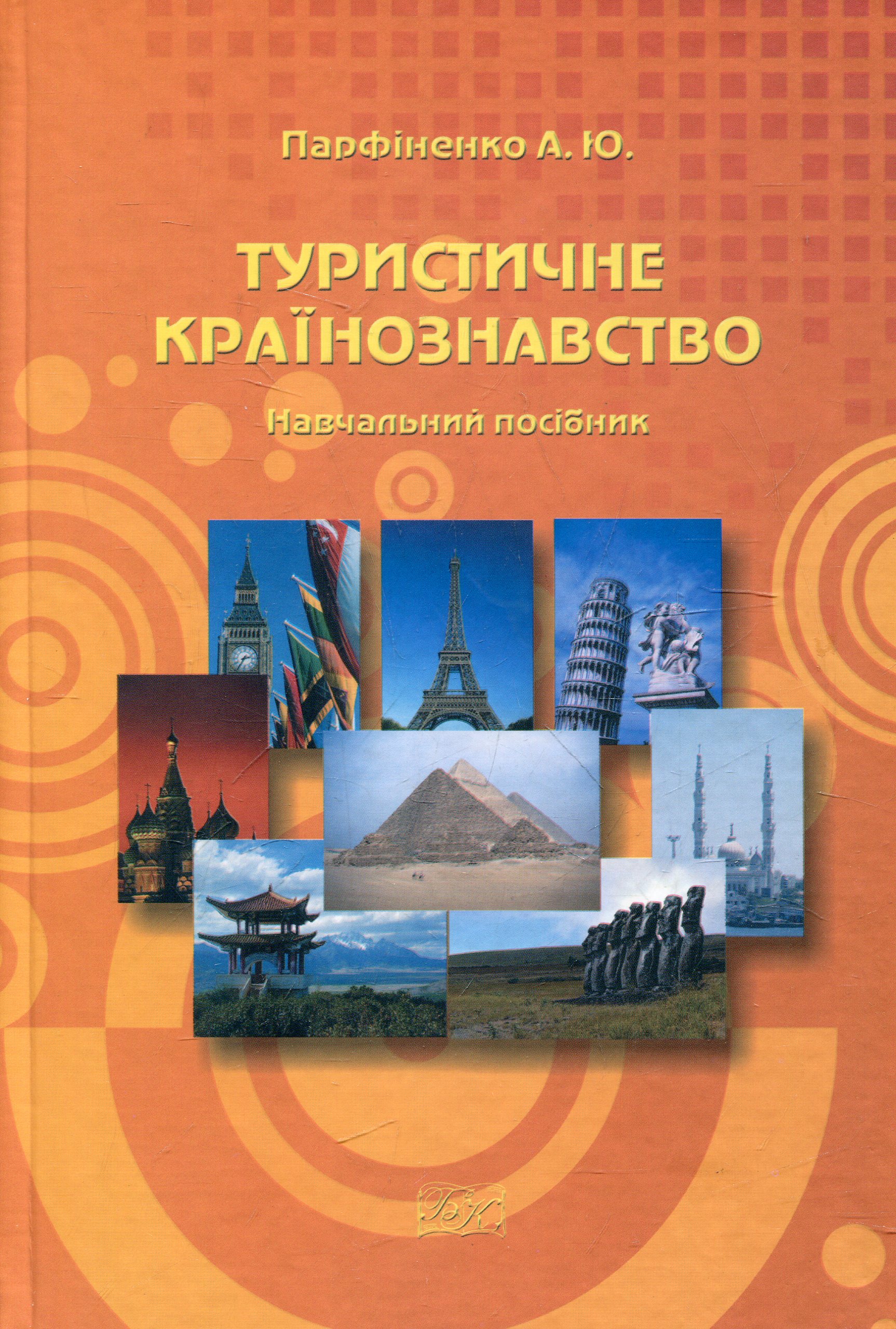Туристичне країнознавство