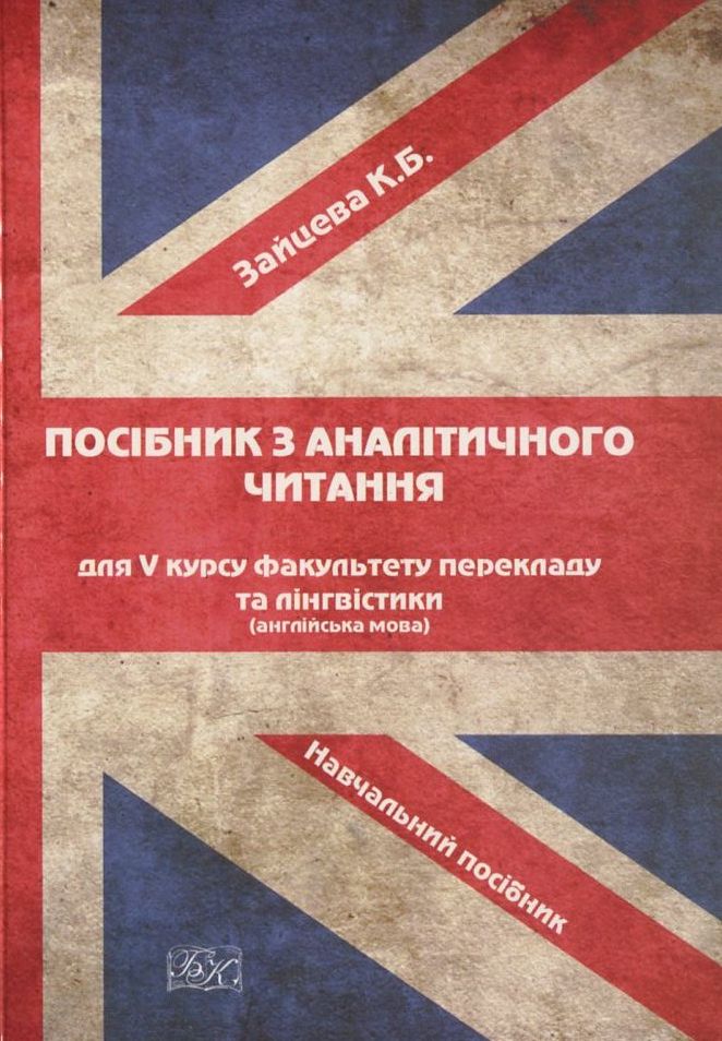 Посібник з аналітичного читання для V курсу факультету перекладу та лінгвістики.  Навчальний посібник