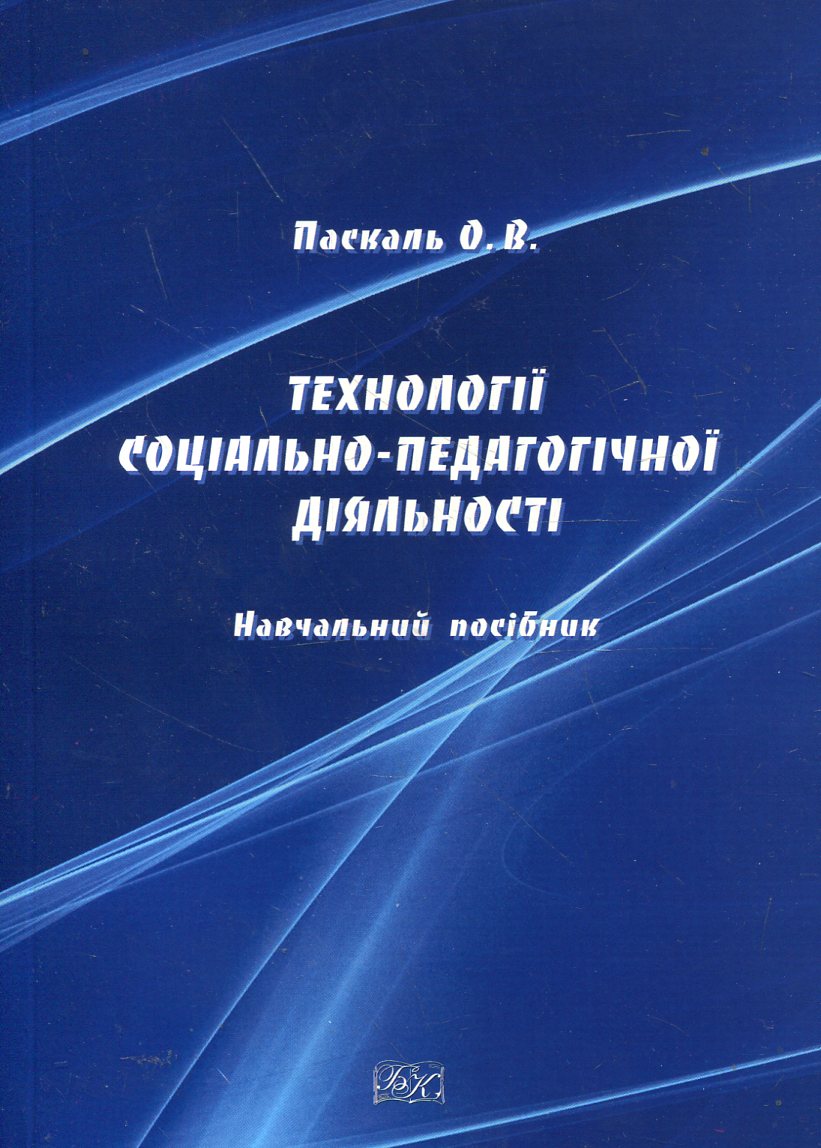 Технології соціально-педагогічної діяльності. Навчальний посібник