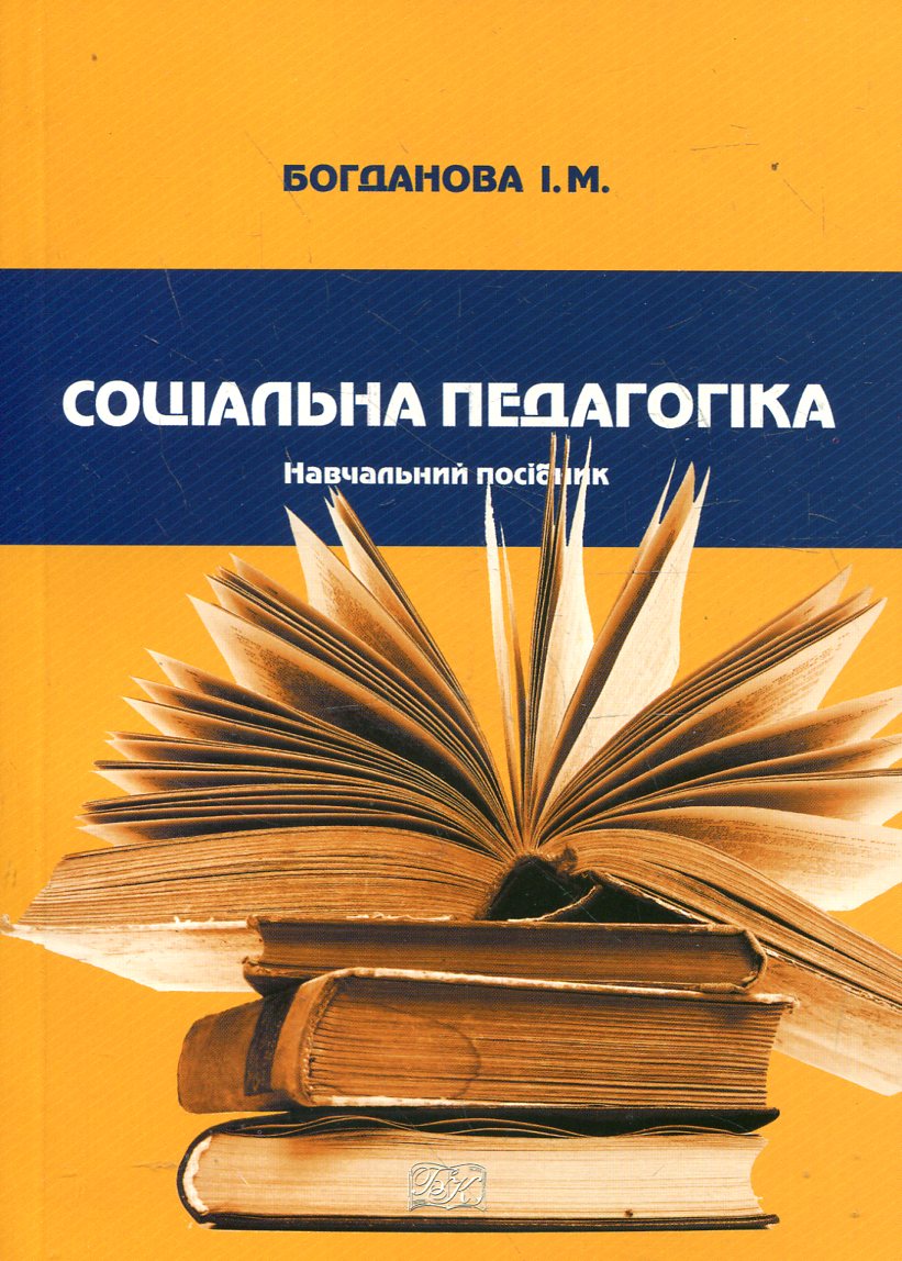 Соціальна педагогіка. Навчальний посібник