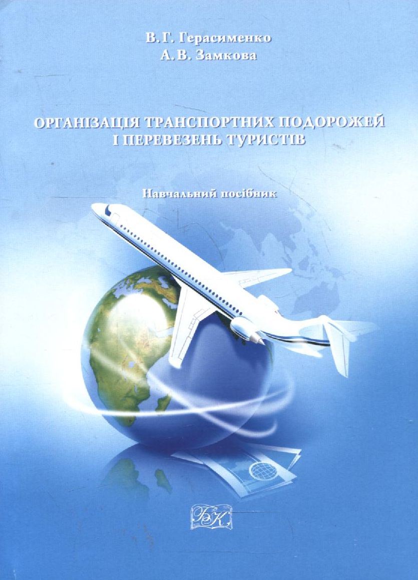 Організація транспортних подорожей і перевезень туристів