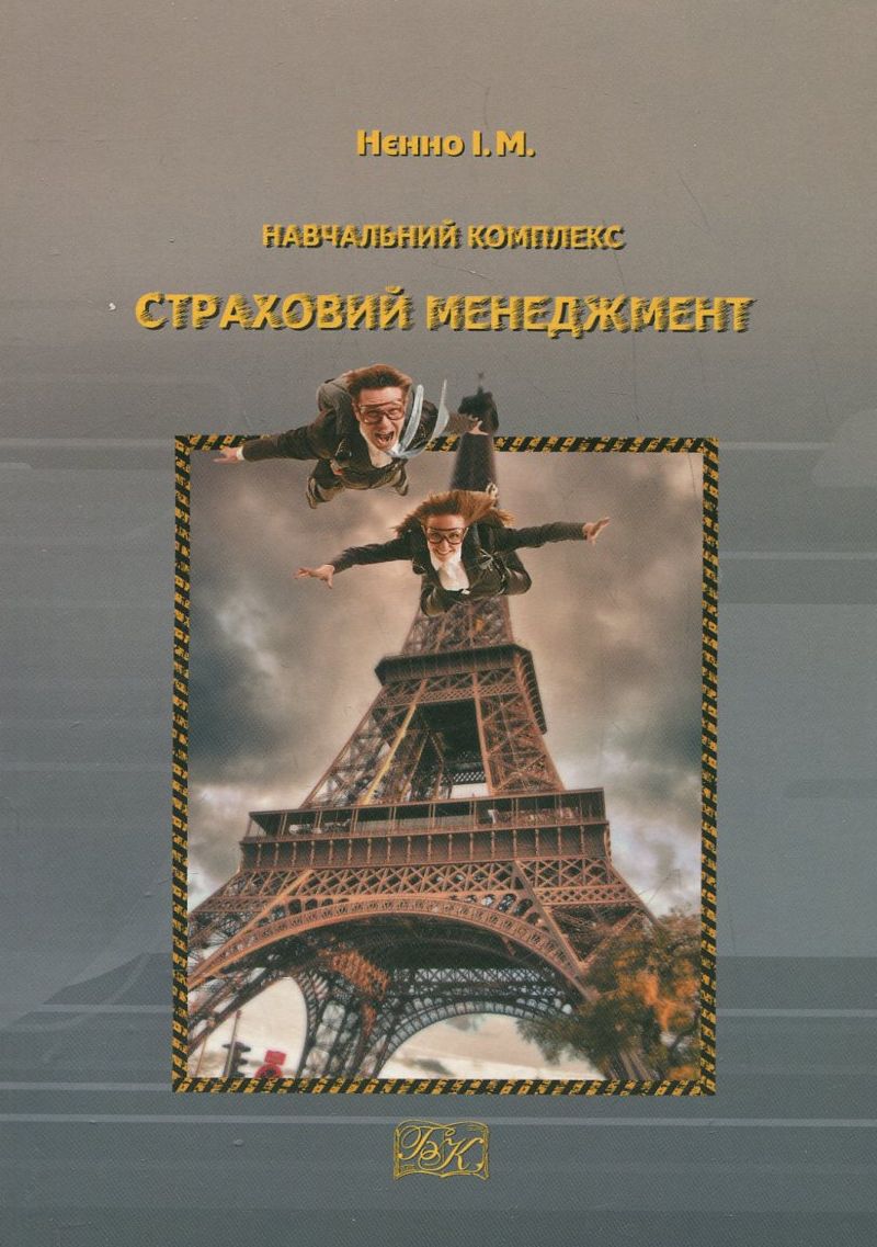 Страховий менеджмент