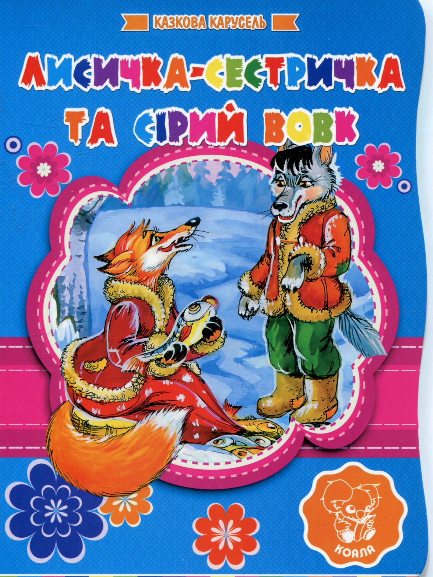 Лисичка-Сестричка та Сірий Вовк