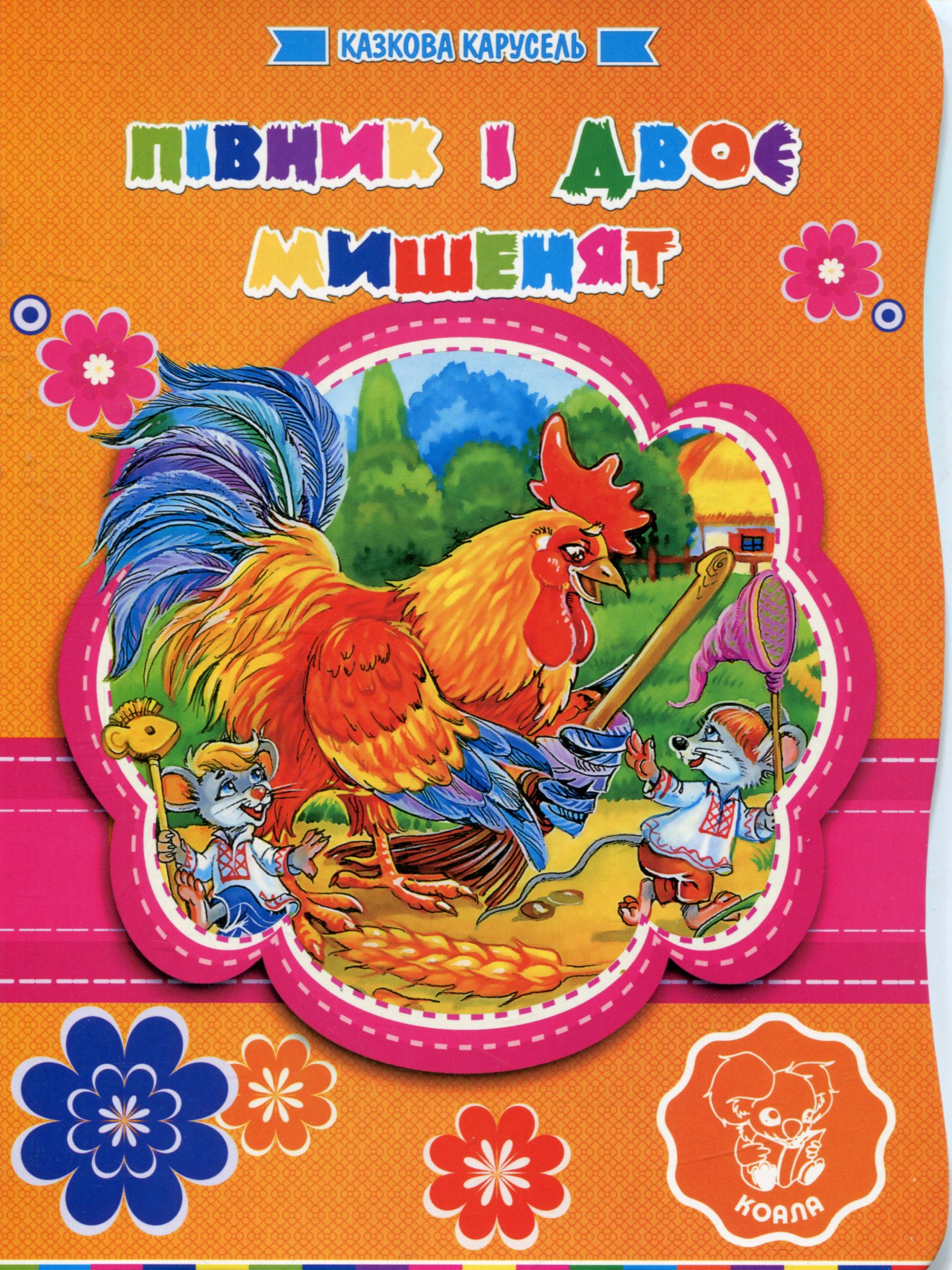 Півник і двоє Мишенят