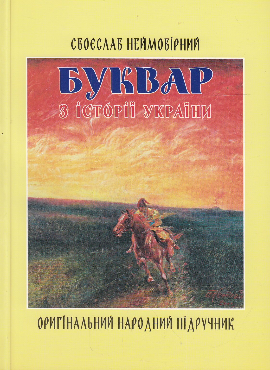 Буквар з історії України. Оригінальний народний підручник