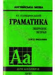 Граматика: 3бірник вправ