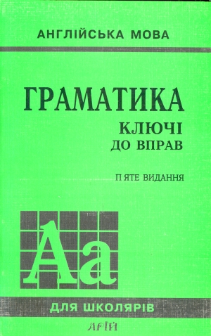 Граматика. Ключі до вправ