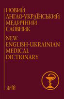 Новий англо-український медичний словник. 75 000 термінів