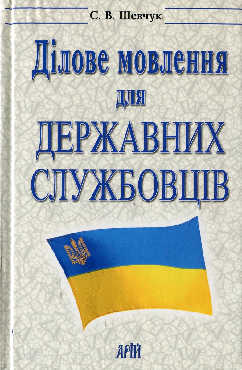 Ділове мовлення для державних службовців