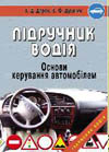 Підручник водія. Основи керування автомобілем