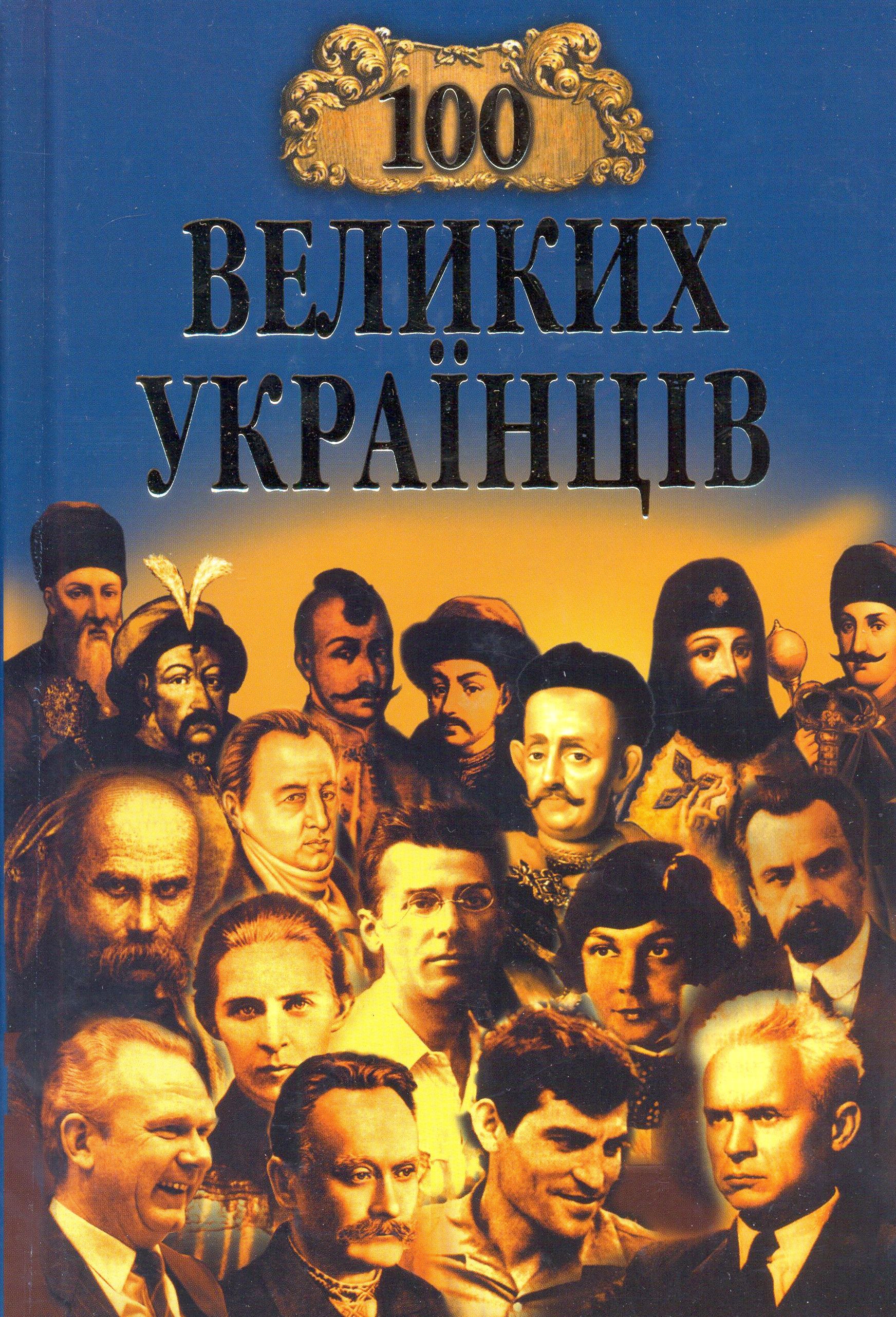100 великих українців