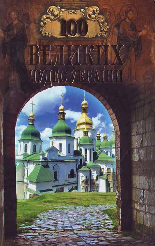 100 великих чудес України