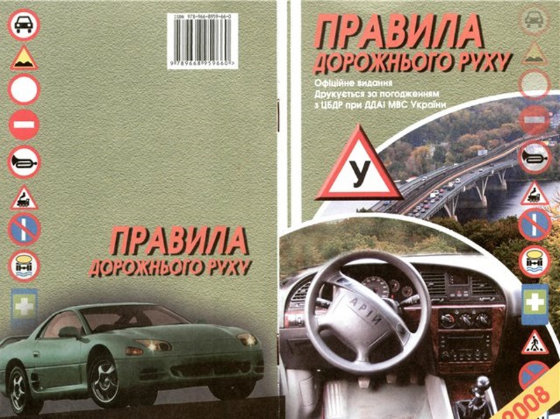 Правила дорожнього руху. Офіційне видання