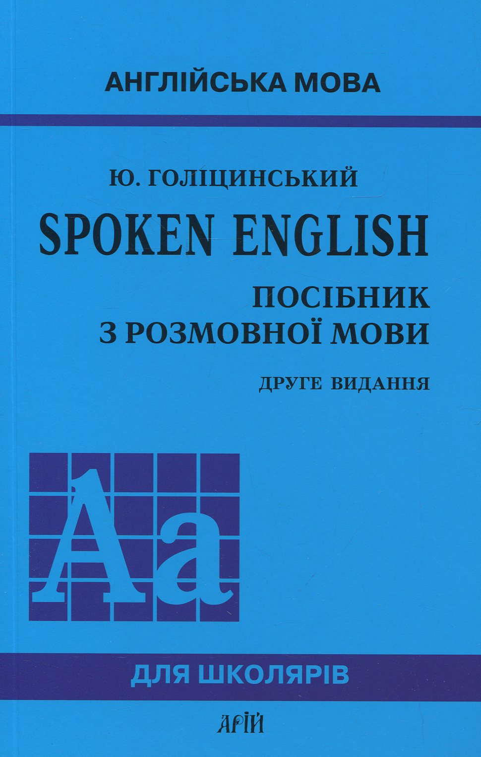 Spoken English. Посібник з розмовної мови