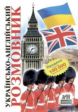 Українсько-англійський розмовник