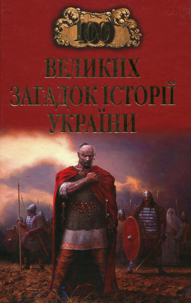 100 великих загадок історії України