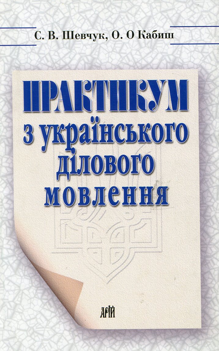 Практикум з українського ділового мовлення