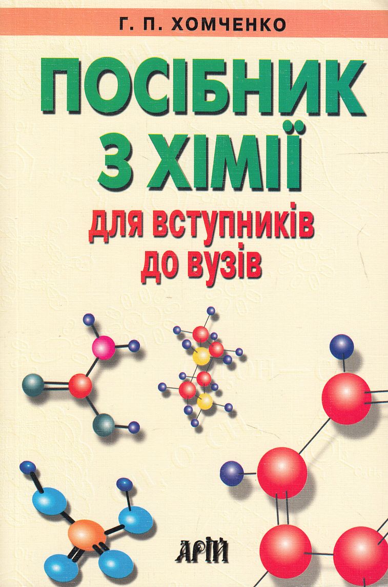Посібник з хімії для вступників до вузів