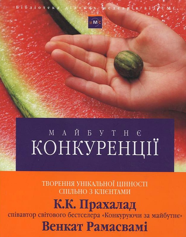 Майбутнє конкуренції. Творення унікальної цінності спільно з клієнтами