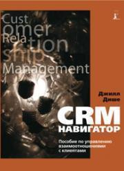 CRM-навігатор. Посібник з управління взаємовідносинами з клієнтами.