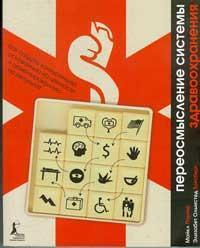 Переосмислення системи охорони здоровя