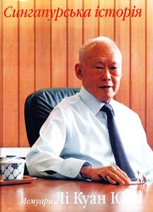 Сингапурська історія: із третього світу в перший