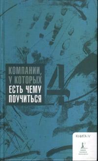 Компанії, у яких є чому повчитися. книга Четверта