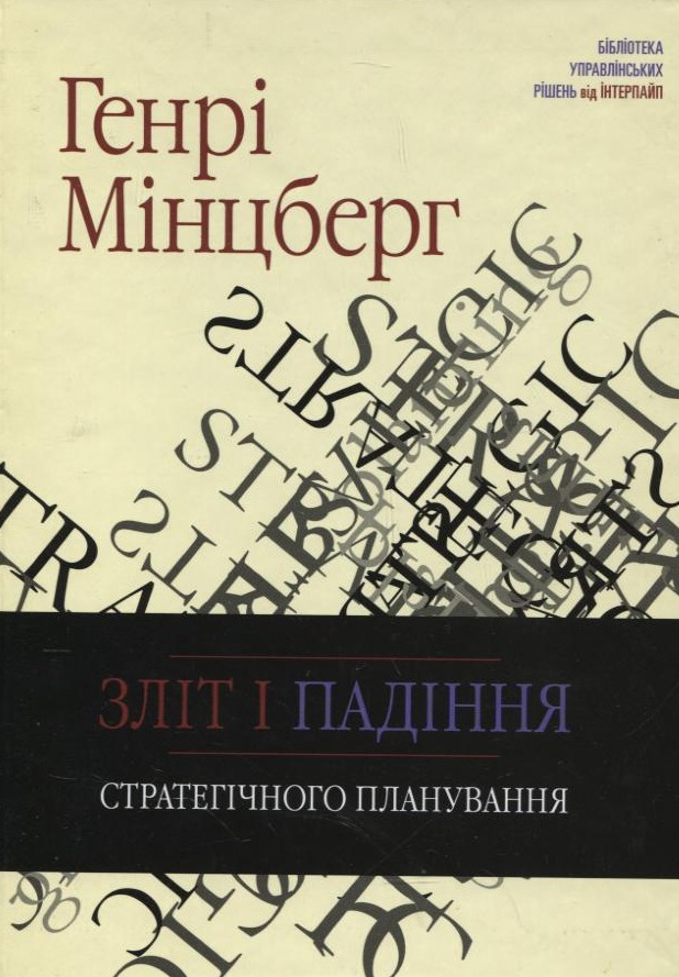 Зліт і падіння стратегічного планування