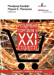 Роздрібна торгівля у ХХІ столітті. Теперішні і майбутні тренди