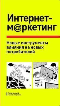 Інтернет маркетинг. Нові інструменти впливу на нових споживачів