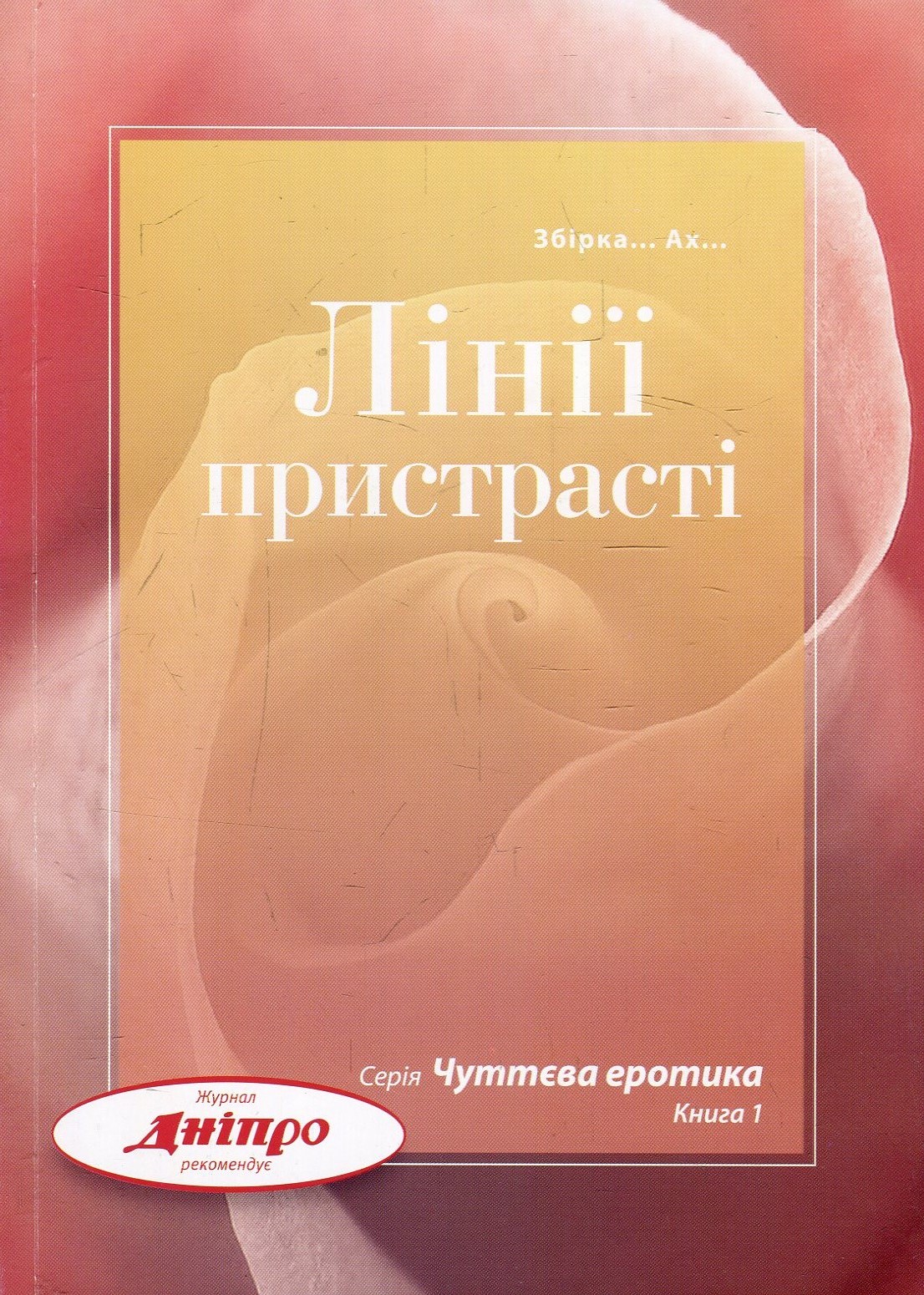 Лінії пристрасті