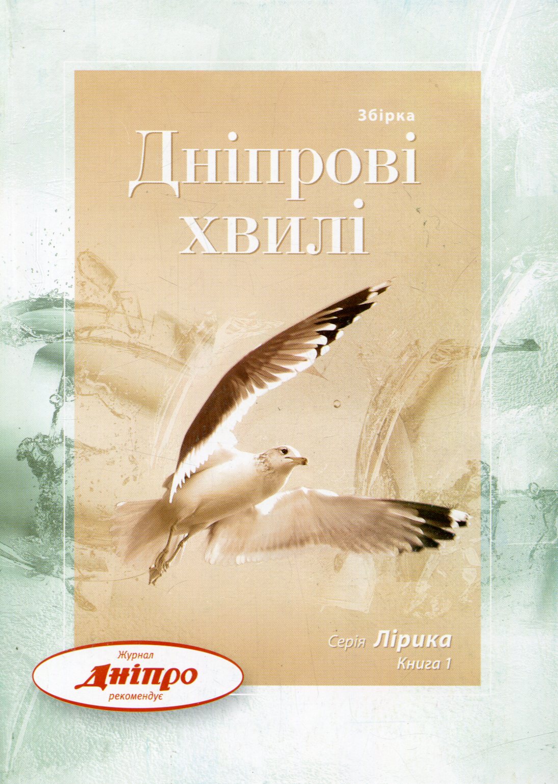 Дніпрові хвилі. Книга 1