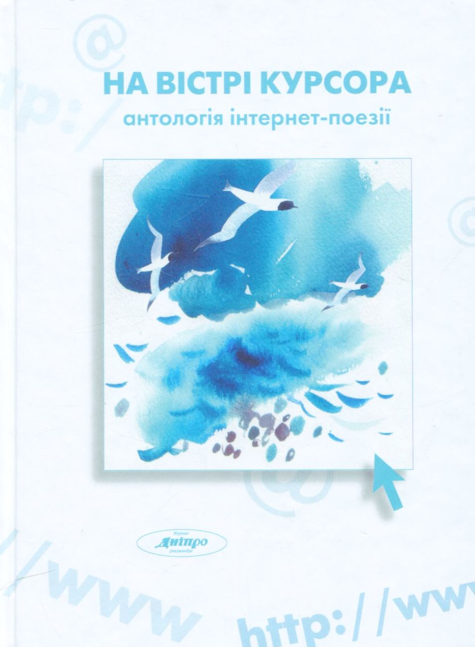 На вістрі курсора. Антологія інтернет-поезії