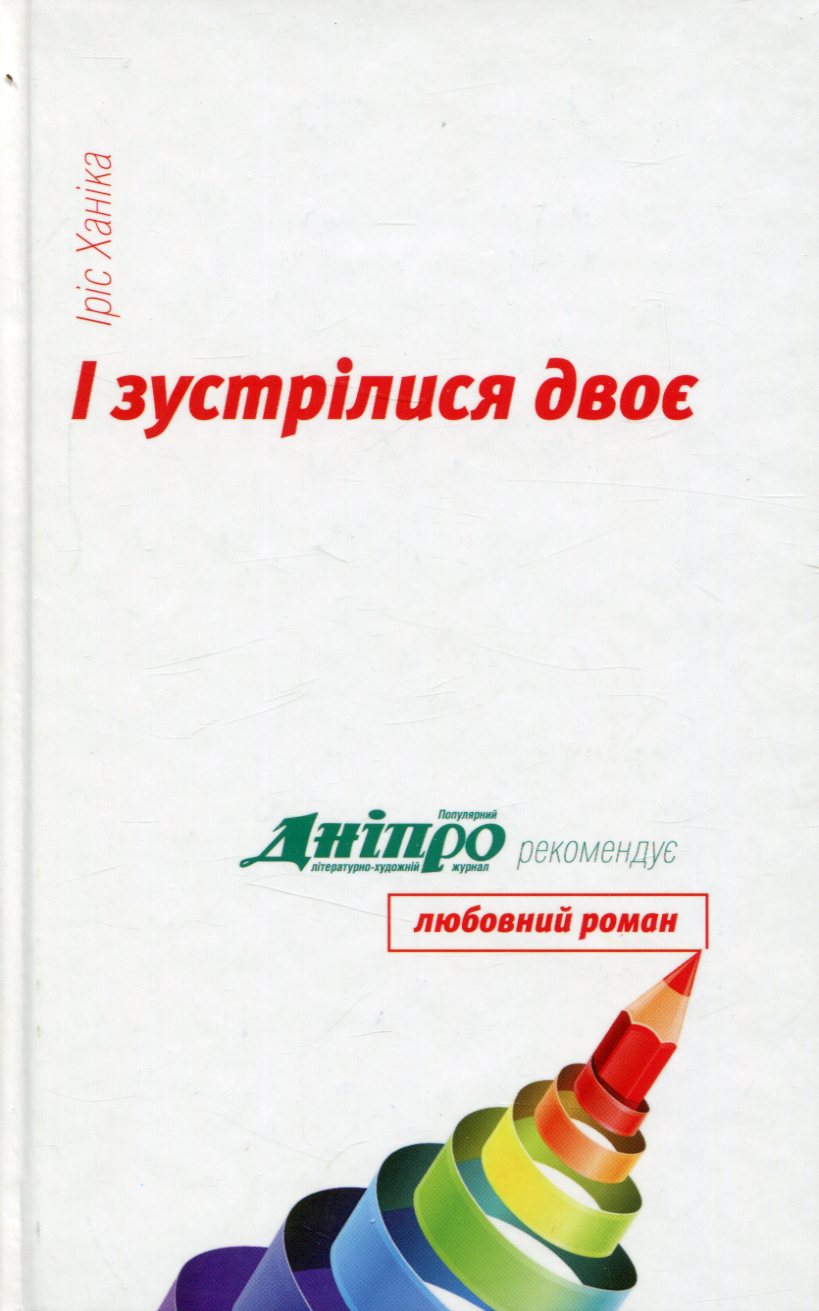 І зустрілися двоє