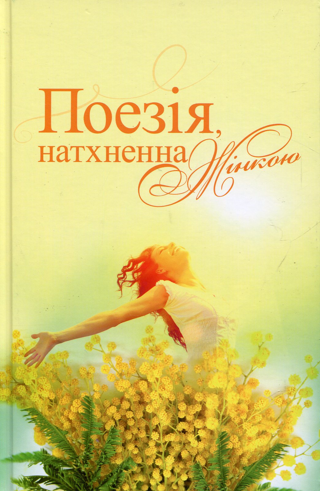 Поезія, натхненна жінкою