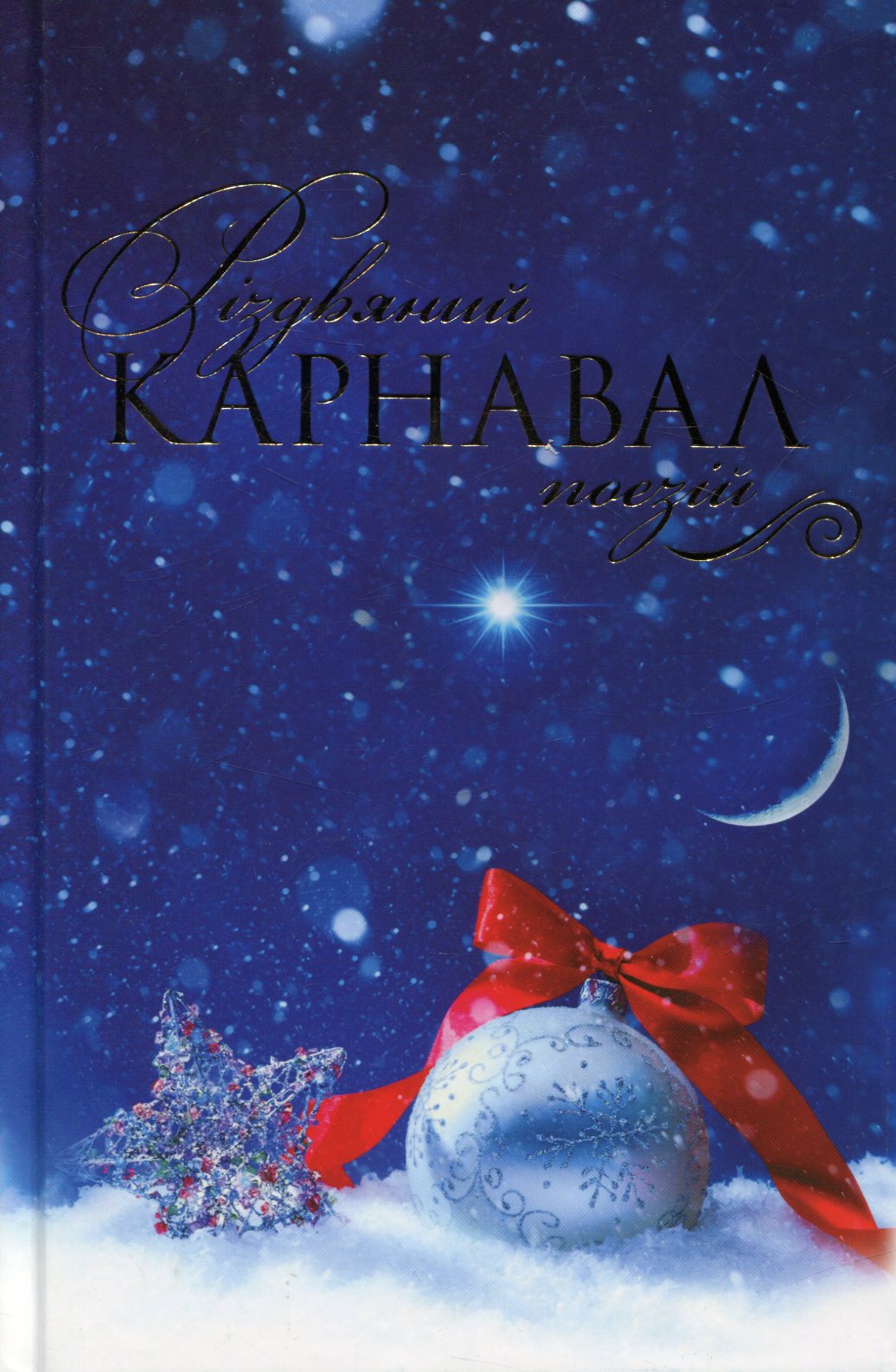 Різдвяний карнавал поезій