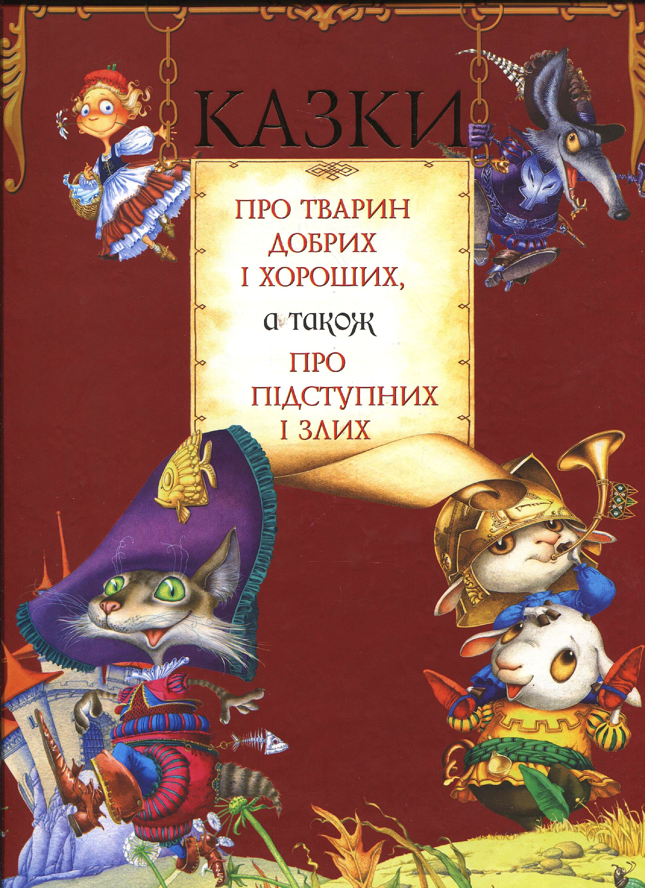 Казки про тварин добрих і хороших, а також про підступних і злих