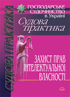 Господарське судочинство. Судова практика. Захист прав інтелектуальної власності