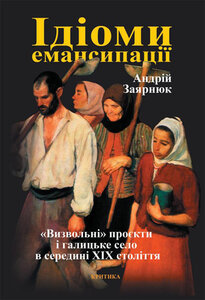 Ідіоми емансипації