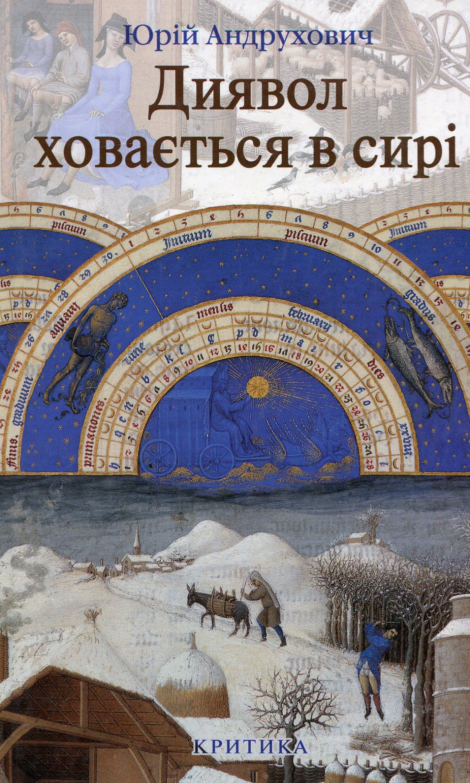 Диявол ховається в сирі. Вибрані спроби 1999-2005 років