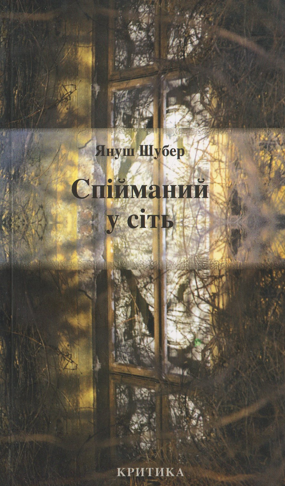 Спійманий у сіть