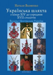 Українська шляхта з кінця XIV до середини XVII століття. Волинь і Центральна Україна